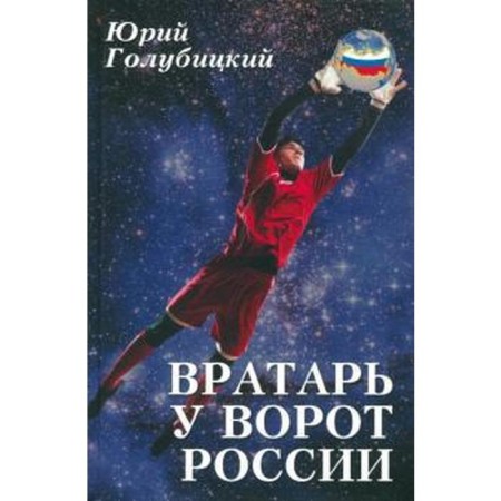 Вратарь у ворот России. Голубицкий Ю.