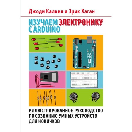 We study electronics with Arduino. Illustrated guide to create smart devices for beginners. Kalkin D., Hagan E.