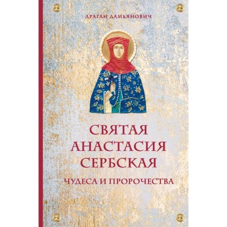 Saint Anastasia Serbskaya. Miracles and prophecy