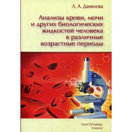 Analyzes of blood, urine and other human biological fluids in various age periods. 3rd edition. Danilova L.A.