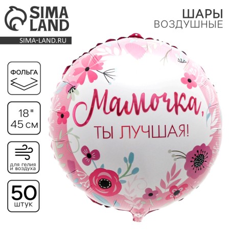 Foil ball 18 "Mommy Best", circle, set of 50 pcs.