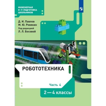 2-4 classes. Robotics. Textbook. Part 4. Pavlov D.I.