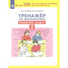 Математика. 2 класс. Тренажёр. Решение задач. Гребнева Ю.А.