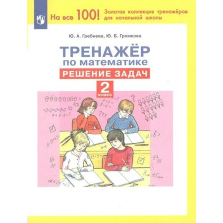Mathematics. Grade 2. Training apparatus. Solving problems. Grebneva Yu.A.