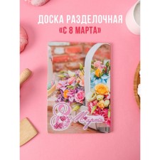 Wooden cutting board “March 8. Basket with roses ”, 22 × 15.7 cm