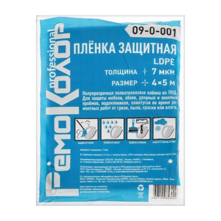 Protective film "Remocolor", 4x5 m, 7 μm, polyethylene