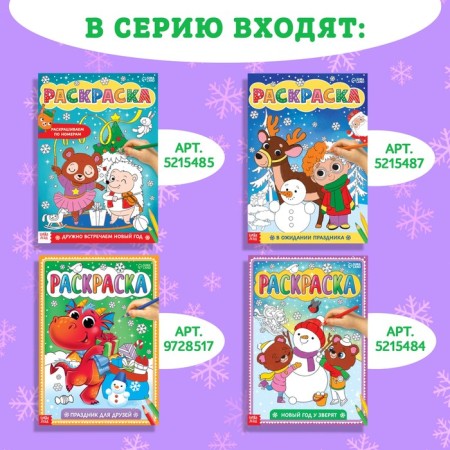 Coloring sets "Favorite New Year", 4 pcs. 16 p.-4