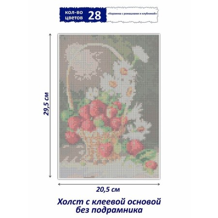 Diamond mosaic "Basket with daisies and strawberries", 20 × 26 cm, 27 colors-1
