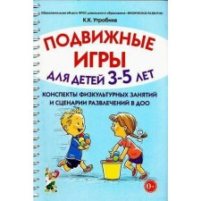 Подвижные игры с детьми от 3 до 5 лет. Конспекты физкультурных занятий и сценарии развлечений в ДОО. Утробина К. К.