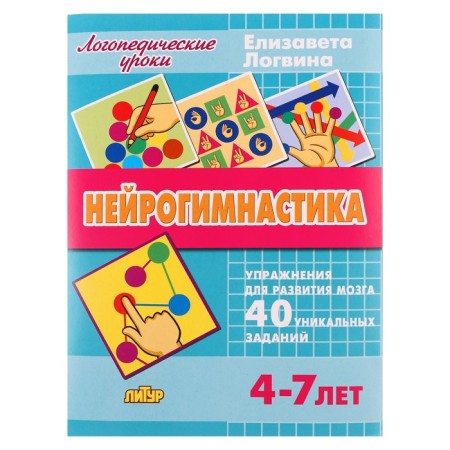 Speech therapy lessons. Neurohymnastics, Logvina E. 210142
