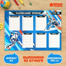 Расписание уроков «Хоккейный азарт» А3