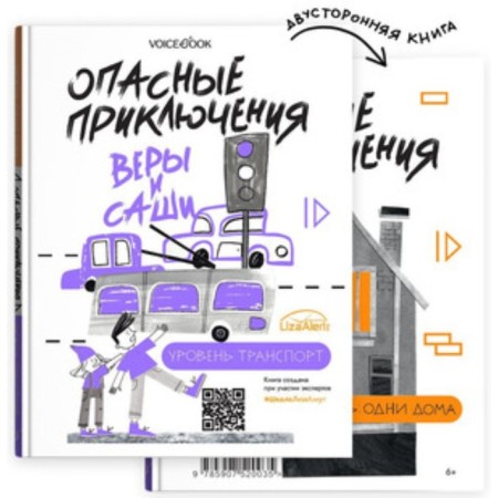 Dangerous adventures of faith and Sasha. Transport level. Alone at home. Ivanova Yu.