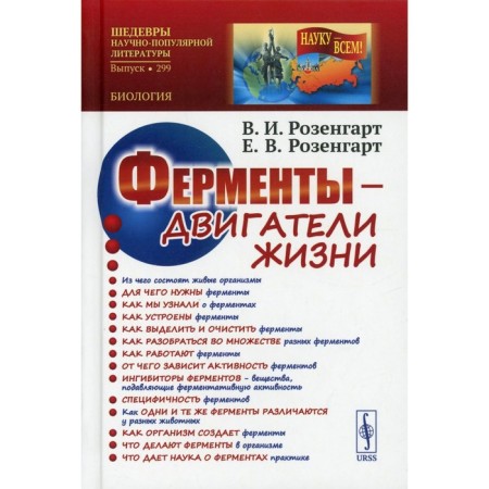 Ферменты - двигатели жизни. 2-е издание, дополненное. Розенгарт В.И., Розенгарт Е.В.