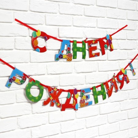 Garland on the tape "Happy Birthday", 250 cm.-2