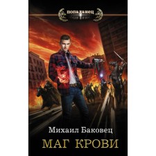 Blood magician. Bakovets M.V.