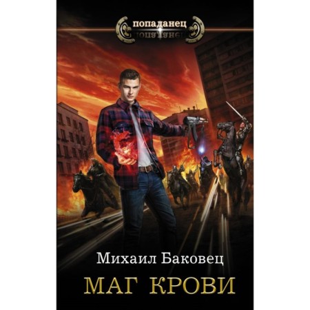 Blood magician. Bakovets M.V.