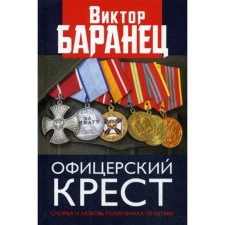 Officer Cross. Service and love of Colonel of the General Staff. Baranets V.N.