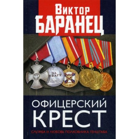 Офицерский крест. Служба и любовь полковника Генштаба. Баранец В.Н.