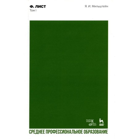 Ferenz Liszt. Volume 1. Textbook for SPO. Milstein Ya.I.