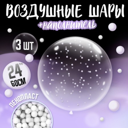 Шар полимерный 24" с белым наполнителем, набор 3 шт.