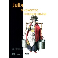 Julia в качестве второго языка. Энгхейм Э.