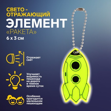 Reflective element "rocket", bilateral, 6 × 3 cm, mix color