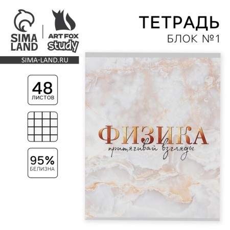 A notebook 48 sheets, A5, marble, from reference. mat. "September 1: Physics", cover coated cardboard 230 gr., Inner unit in a cage 80 gr., Beliac 96%