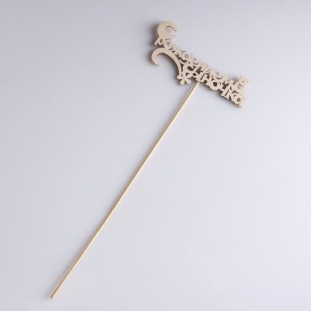 Topper "with the birth of a son" 13x5 cm-2