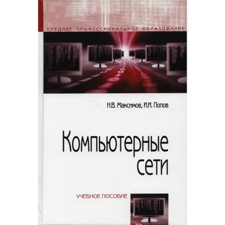 Computer networks. Tutorial. 6th edition, processed and supplemented. Maksimov N.V., Popov I.I.