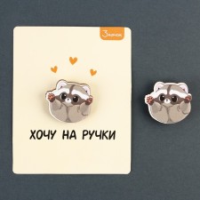 Wooden icon “I want to on the handles”, 3 x 2.8 cm