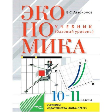 Textbook. GEF. Economy. Basic level, 2021. Grade 10-11. Autonomov V.S.