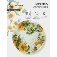 Тарелка обеденная «Подсолнухи», d=25 см, стекло, рисунок