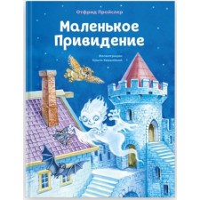Little Ghost (Ill O. Kovaleva). REFRIDE PROSLER