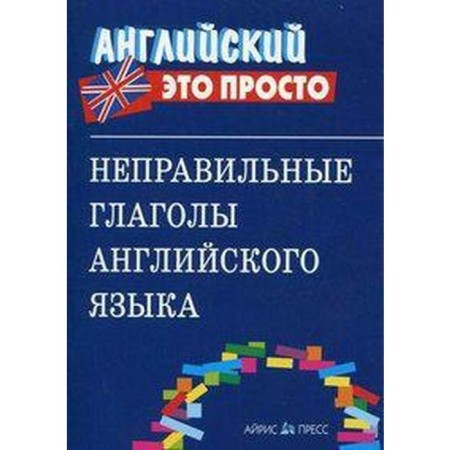 Directory. Incorrect verbs of English, mini.