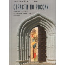 Passion in Russia. Meanings of Russian history and culture today. Kostin E.