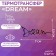 Thermalrotrand "Dream", 7 × 2.5 cm, 5 pcs, black color