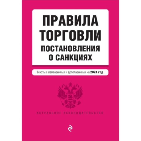 Trade rules. Resolution on sanctions. As amended for 2024