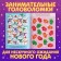 New Year! Activatical book with stickers "New Year's miracles", with a luminous poster