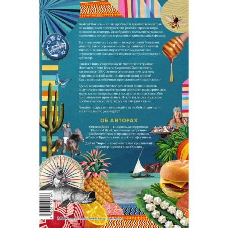 Gastro Obscura. Culinary miracles from around the world. Vong S., Tyuras D.-1