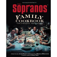 The Sopranos Family Cookbook. Кулинарная книга клана Сопрано. Арти Букко, Аллен Ракер, Мишель Шиколоне, Дэвид Чейз