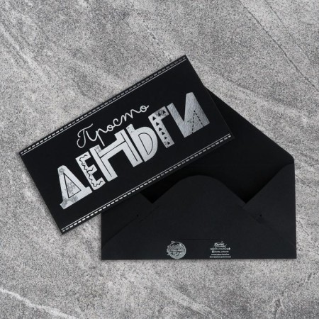 The envelope for the money "just money", on black craft, embossing, 16.5 x 8 cm