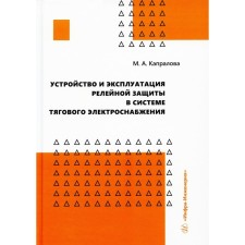 The device and operation of relay protection in the traction power supply system. Kapralova M.A.