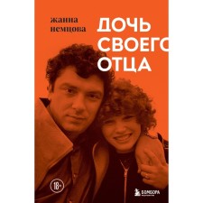 The daughter of her father. Nemtsova Zh.B.