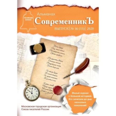 Contemporary: Collection. Issue No. 16 (15), 2020. Comp. Bobrovskaya L.