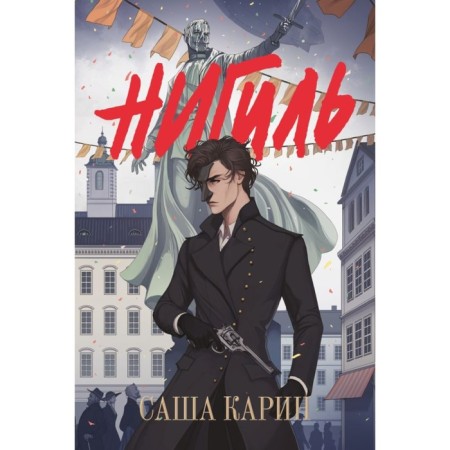 Нигиль. Карин С.