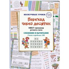 Transition through a dozen. Oral account treasury quest. Addition and subtraction. Account within 100. Astakhova Natalia