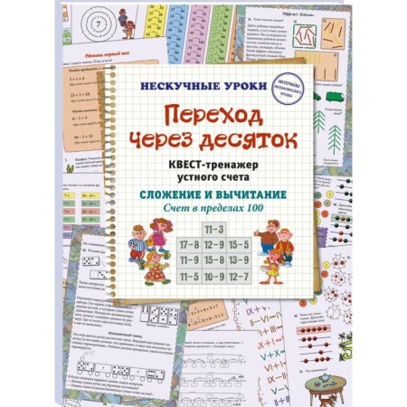 Transition through a dozen. Oral account treasury quest. Addition and subtraction. Account within 100. Astakhova Natalia