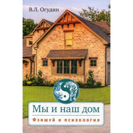 We and our house. Feng Shui and Psychology. Ogudin V. L.