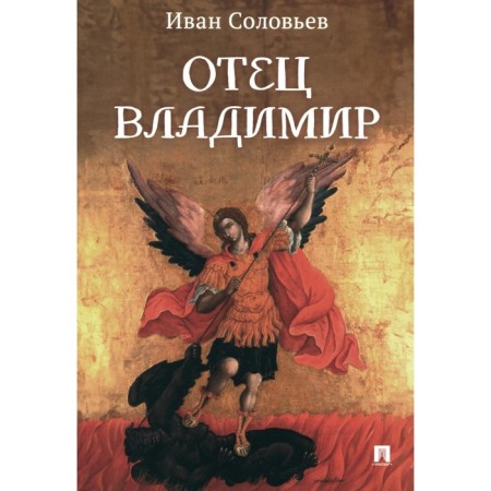 Father Vladimir. Military adventure story. Soloviev I.N.