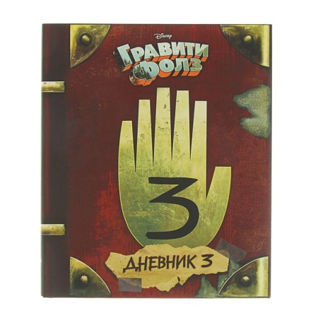 “Gravity Falls. Diary 3 ”, Hirsch A., Renzetti R.